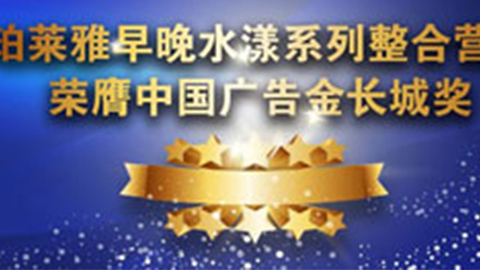 ued官网早晚水漾系列荣膺2014中国广告长城奖