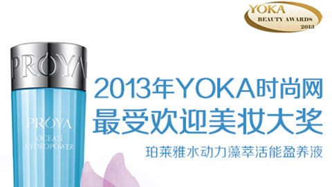 ued官网水动力藻萃活能盈养液获YOKA2013年度美妆大奖